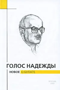 Обложка книги Голос надежды. Новое о Булате. Альманах, №6, 2009, 