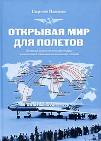 Обложка книги Открывая мир для полетов, Сергей Павлов
