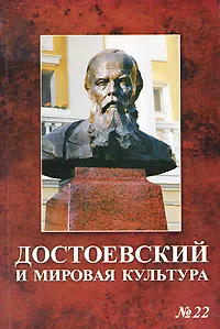 Обложка книги Достоевский и мировая культура. Альманах, №22, 2007, 