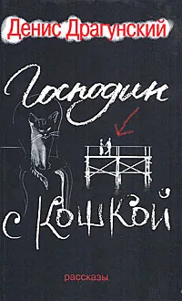 Обложка книги Господин с кошкой, Денис Драгунский