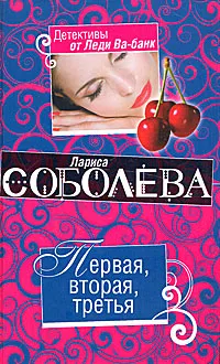 Обложка книги Первая, вторая, третья, Соболева Л.П.