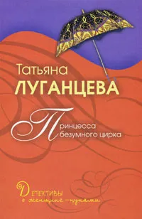 Обложка книги Принцесса безумного цирка, Луганцева Т.И.