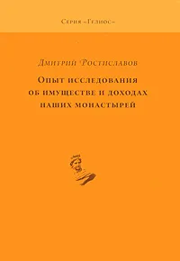 Обложка книги Опыт исследования об имуществе и доходах наших монастырей, Дмитрий Ростиславов