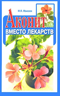 Обложка книги Аконит вместо лекарств, М. Я. Моисеев