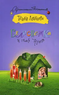 Обложка книги Белоснежка и семь трупов, Татьяна Луганцева