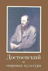 Обложка книги Достоевский и мировая культура. Альманах, №14, 2001, 