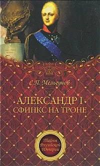 Обложка книги Александр I. Сфинкс на троне, Мельгунов Сергей Петрович