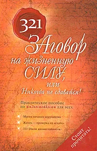 Обложка книги 321 заговор на жизненную силу, или Никогда не сдавайся!, Татьяна Надеждина, Надежда Татьянина