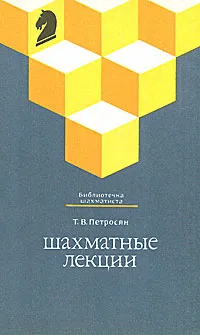 Обложка книги Шахматные лекции, Т. В. Петросян