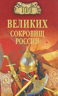 Обложка книги 100 великих сокровищ России, Николай Непомнящий