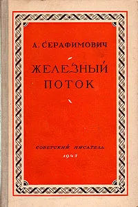 Обложка книги Железный поток, А. Серафимович