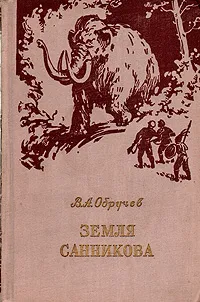 Обложка книги Земля Санникова, Обручев Владимир Афанасьевич