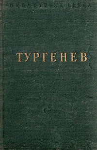 Обложка книги И. С. Тургенев. Стихотворения, И. С. Тургенев