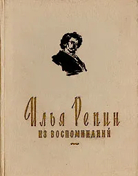 Обложка книги Илья Репин. Из воспоминаний, Репин Илья Ефимович