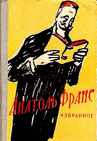 Обложка книги Анатоль Франс. Избранное, Анатоль Франс