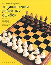 Обложка книги Энциклопедия дебютных ошибок, Мацукевич Анатолий Александрович