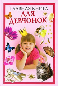 Обложка книги Главная книга для девчонок, О. В. Захаренко