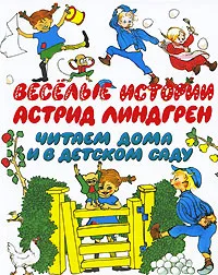 Обложка книги Веселые истории, Линдгрен Астрид
