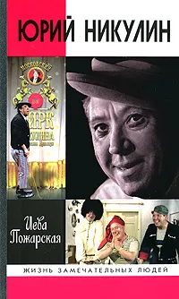 Обложка книги Юрий Никулин, Пожарская Иева Владимировна