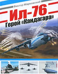 Обложка книги Ил-76. Герой 