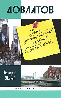 Обложка книги Довлатов, Валерий Попов