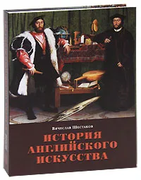 Обложка книги История английского искусства, Вячеслав Шестаков