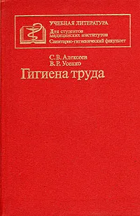 Обложка книги Гигиена труда, С. В. Алексеев, В. Р. Усенко