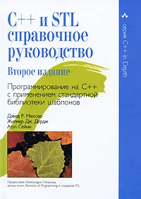 Обложка книги C++ и STL. Справочное руководство, Дердж Жилмер Дж., Сейни Атул, Мюссер Дэвид Р., Красиков Игорь Владимирович