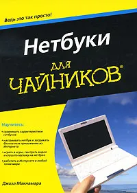 Обложка книги Нетбуки для чайников, Джоэл Макнамара