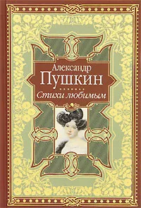 Обложка книги Александр Пушкин. Стихи любимым, Пушкин А.С.