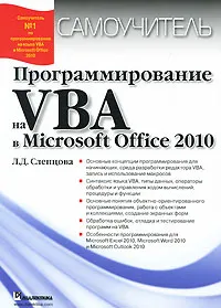 Обложка книги Программирование на VBA в Microsoft Office 2010, Слепцова Лилия Дмитриевна