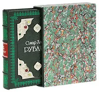 Обложка книги Омар Хайям. Рубайят (эксклюзивное подарочное издание), Омар Хайям