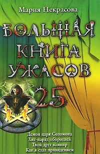 Обложка книги Большая книга ужасов-25, Некрасова Мария Евгеньевна