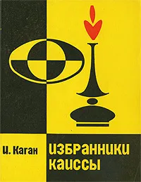 Обложка книги Избранники Каиссы, И. Каган
