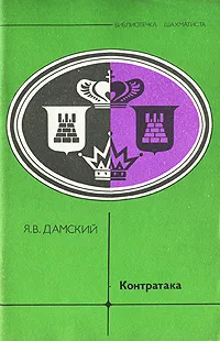 Обложка книги Контратака, Я. В. Дамский