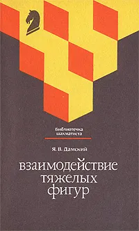 Обложка книги Взаимодействие тяжелых фигур, Я. В. Дамский