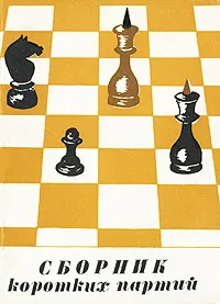 Обложка книги Сборник коротких партий, 