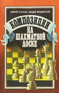 Обложка книги Композиция на шахматной доске, Николай Зелепукин, Аркадий Молдованский