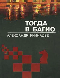 Обложка книги Тогда, в Багио, Александр Кикнадзе