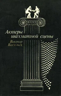 Обложка книги Актеры шахматной сцены, Виктор Васильев