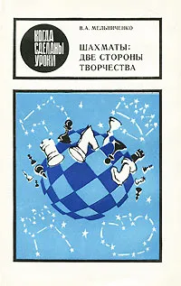 Обложка книги Шахматы. Две стороны творчества, В. А. Мельниченко