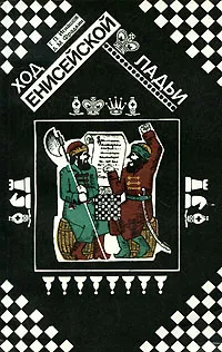 Обложка книги Ход енисейской ладьи, Т. П. Игнашов, А. М. Фрадкин