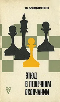 Обложка книги Этюд в пешечном окончании, Ф. Бондаренко