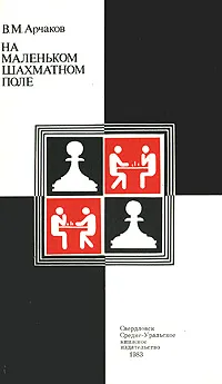 Обложка книги На маленьком шахматном поле, Арчаков Владимир Михайлович