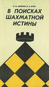 Обложка книги В поисках шахматной истины, О. Н. Аверкин, В. А. Брон