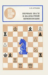 Обложка книги Первые шаги в шахматной композиции, В. М. Арчаков