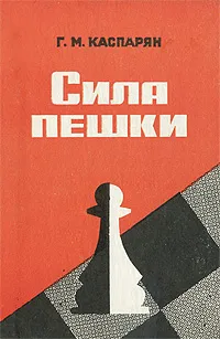 Обложка книги Сила пешки, Г. М. Каспарян