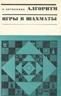 Обложка книги Алгоритм игры в шахматы, Ботвинник Михаил Моисеевич