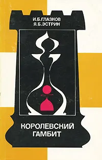Обложка книги Королевский гамбит, И. Б. Глазков, Я. Б. Эстрин
