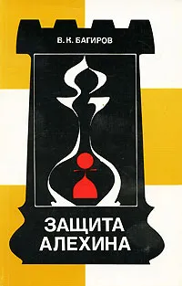 Обложка книги Защита Алехина, В. К. Багиров